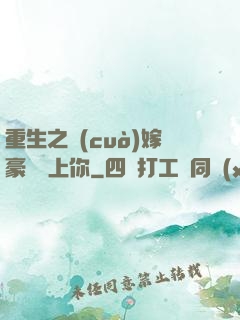 重生之錯(cuò)嫁豪門愛上你