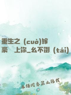 重生之錯(cuò)嫁豪門愛上你