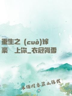 重生之錯(cuò)嫁豪門愛上你