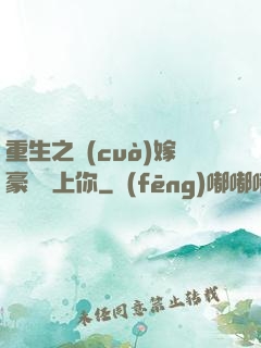 重生之錯(cuò)嫁豪門愛上你