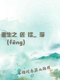 重生之鐵匠兇猛
