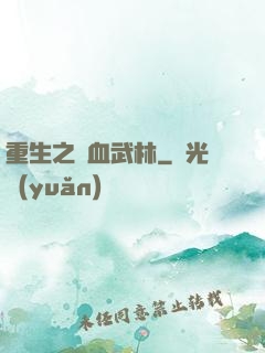 重生之鐵血武林