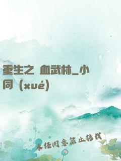 重生之鐵血武林
