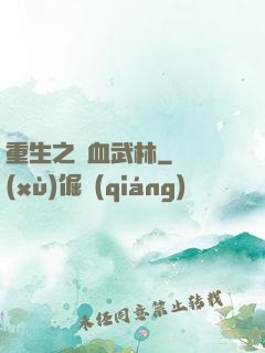 重生之鐵血武林