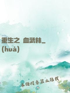 重生之鐵血武林