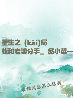 重生之開(kāi)局就和老婆分手