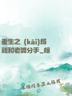 重生之開(kāi)局就和老婆分手