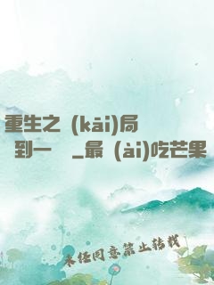 重生之開(kāi)局撿到一噸礦