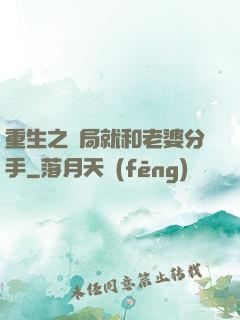 重生之開局就和老婆分手