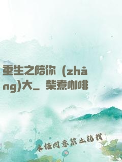 重生之陪你長(zhǎng)大