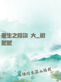 重生之陪你長大