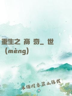 重生之電商傳奇