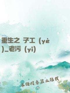 重生之電子工業(yè)