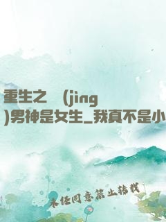 重生之電競(jìng)男神是女生
