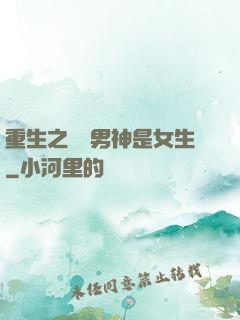 重生之電競男神是女生