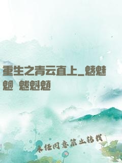 重生之青云直上