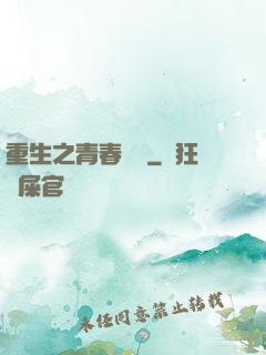 重生之青春鑄夢