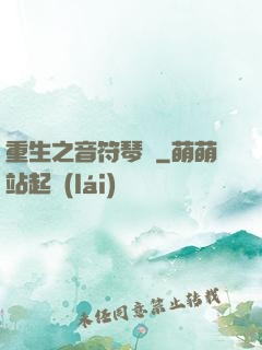重生之音符琴師