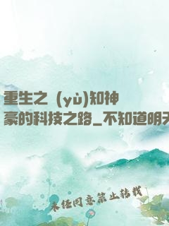 重生之預(yù)知神豪的科技之路