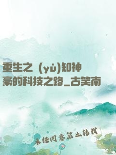 重生之預(yù)知神豪的科技之路