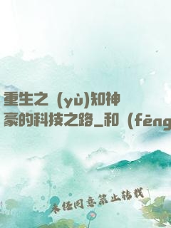 重生之預(yù)知神豪的科技之路