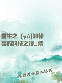 重生之預(yù)知神豪的科技之路