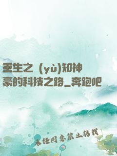重生之預(yù)知神豪的科技之路