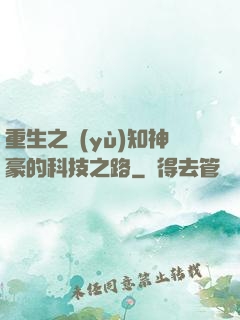 重生之預(yù)知神豪的科技之路