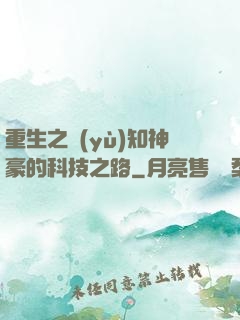重生之預(yù)知神豪的科技之路
