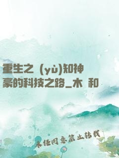 重生之預(yù)知神豪的科技之路
