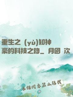 重生之預(yù)知神豪的科技之路