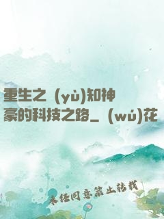 重生之預(yù)知神豪的科技之路