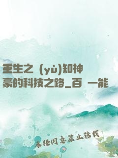 重生之預(yù)知神豪的科技之路