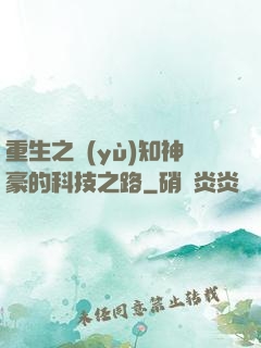 重生之預(yù)知神豪的科技之路
