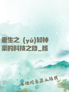 重生之預(yù)知神豪的科技之路