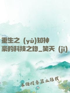 重生之預(yù)知神豪的科技之路