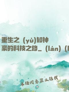 重生之預(yù)知神豪的科技之路