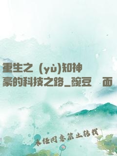 重生之預(yù)知神豪的科技之路