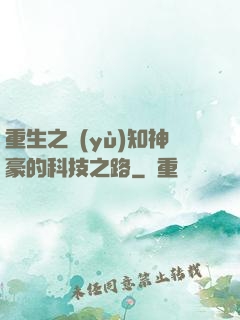 重生之預(yù)知神豪的科技之路