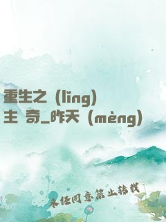 重生之領(lǐng)主傳奇