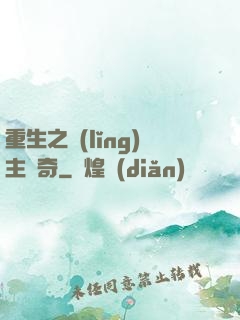 重生之領(lǐng)主傳奇