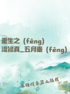 重生之風(fēng)流修真