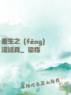 重生之風(fēng)流修真