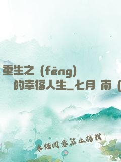 重生之風(fēng)蕭蕭的幸福人生