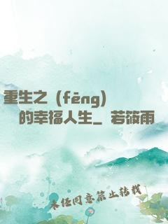 重生之風(fēng)蕭蕭的幸福人生