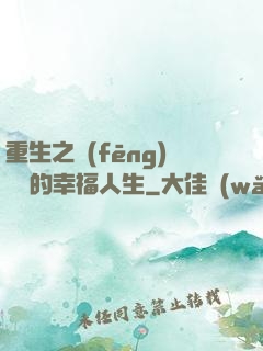 重生之風(fēng)蕭蕭的幸福人生