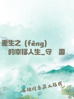 重生之風(fēng)蕭蕭的幸福人生