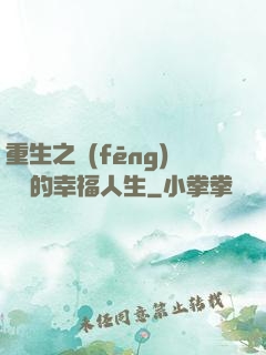 重生之風(fēng)蕭蕭的幸福人生