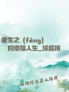 重生之風(fēng)蕭蕭的幸福人生