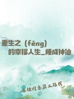 重生之風(fēng)蕭蕭的幸福人生